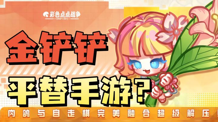 平替金铲铲❓自走棋玩法➕肉鸽元素，好玩不肝❗截图