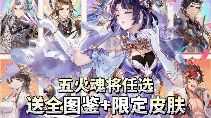 五火魂将任选+限定皮肤+全图鉴→三幻新春幻想服攻略福利盘点啦!截图