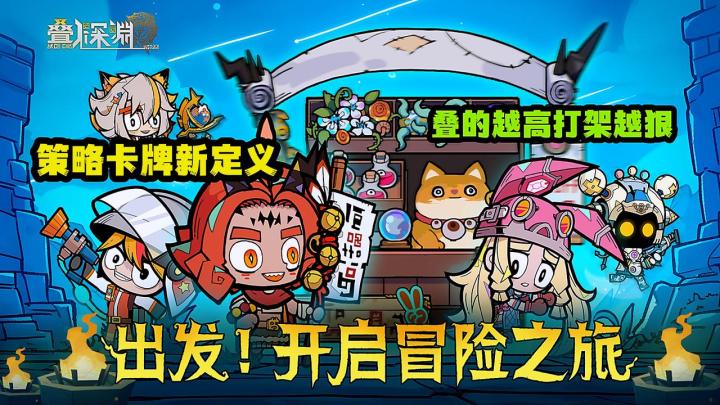 创新策略卡牌加海量福利期待值拉满!首创角色堆叠玩法。截图