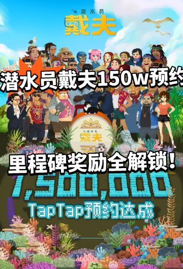 潜水员戴夫150万预约达成！奖励全解锁！