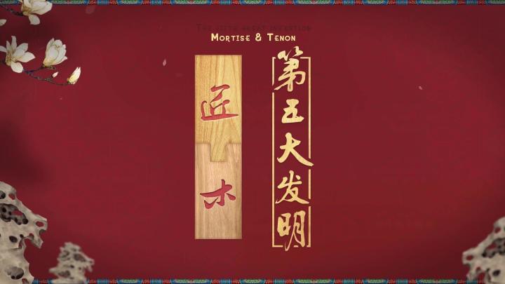 领略《匠木》之美,探索榫卯传奇 !截图