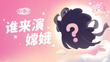 「白萝卜传奇」主题关卡更新，月饼节路透照流出！