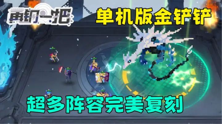 全新单机版金铲铲玩法,超爽体验把把成为吃鸡人,超多阵容截图