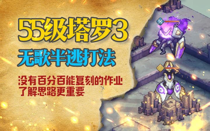 55级塔罗3,无歌洛利亚,半逃课打法截图