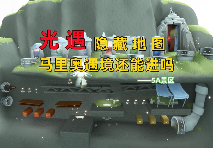 光遇小陈陈:现在的马里奥地图还可以进吗?截图