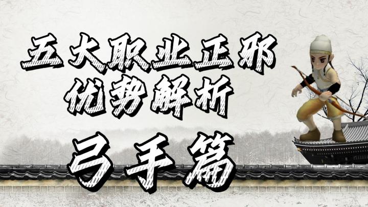 热血江湖手游：五大职业正邪优势解析，弓手篇！新手进阶攻略！截图