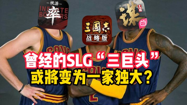 曾经的国内SLG“三巨头”,或许将变为一家独大?截图
