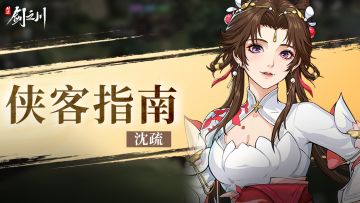 侠客指南 | 「踏鞠凝劲，追星逐月」沈疏！