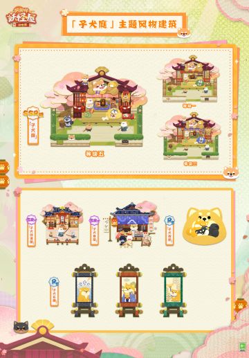 家主快瞧！那儿不就是汪汪们的温馨家园嘛！
妖妖前辈们在这个子犬庭里，可以一边品茶一边畅聊天下，还能玩羽子板呢。玩累了，就躺在软绵绵的子犬靠枕上，做一个甜甜的梦。如果肚子饿了，还可以去子犬食堂享用一顿豪华汪汪大餐！
现在，他们正在为即将在子犬剑道屋举办的论剑大赛做准备喔！子犬名画会保留汪汪们的精彩一幕哦！
◇全新风物建筑系列「子犬庭」即将上线◇
上新建筑：SSR极阶「子犬庭」、SR优阶「子犬食堂」、