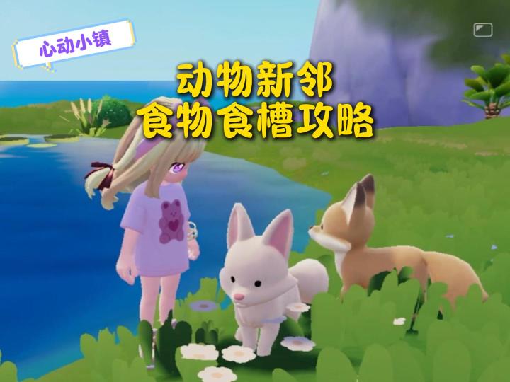 心动小镇:8种动物的食槽位置和最喜欢的食物,这张图就够了!截图