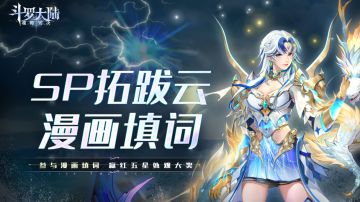 召唤脑洞！SP拓跋云漫画填词活动来袭，参与创作赢红五星外观好礼