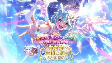 《公主连结Re:Dive》期间限定角色「雪菲（公主）」登场