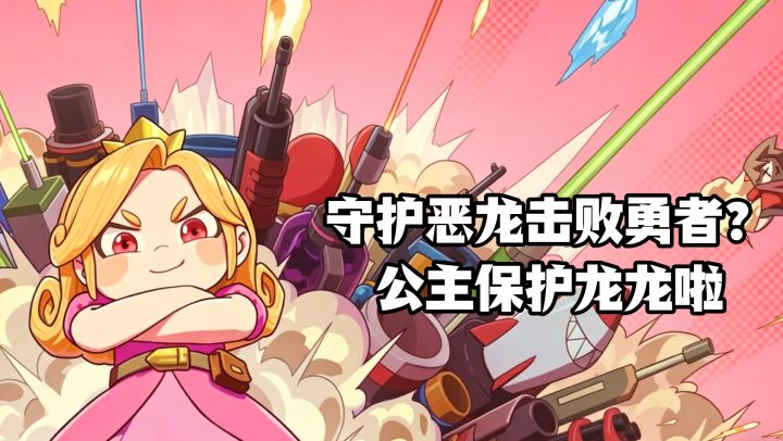 神马?公主守护龙龙击败勇者?还是背包管理+策略塔防?公主UP!截图