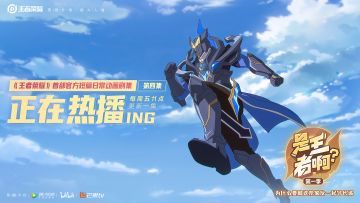 《是王者啊？》第一季第四集更新，谁是长城守卫军里第一名！