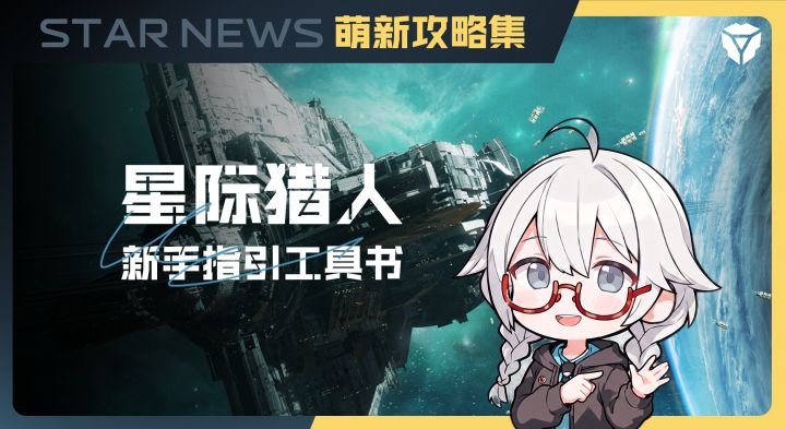 星际猎人新手指引书截图