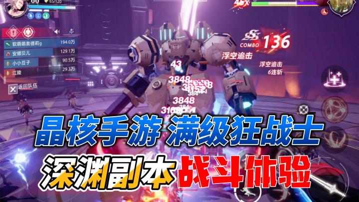 晶核手游：满级狂战士深渊副本战斗体验，技能太炫完全看不清！截图