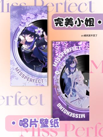 完美小姐她又没猜到结局｜唱片风壁纸💽