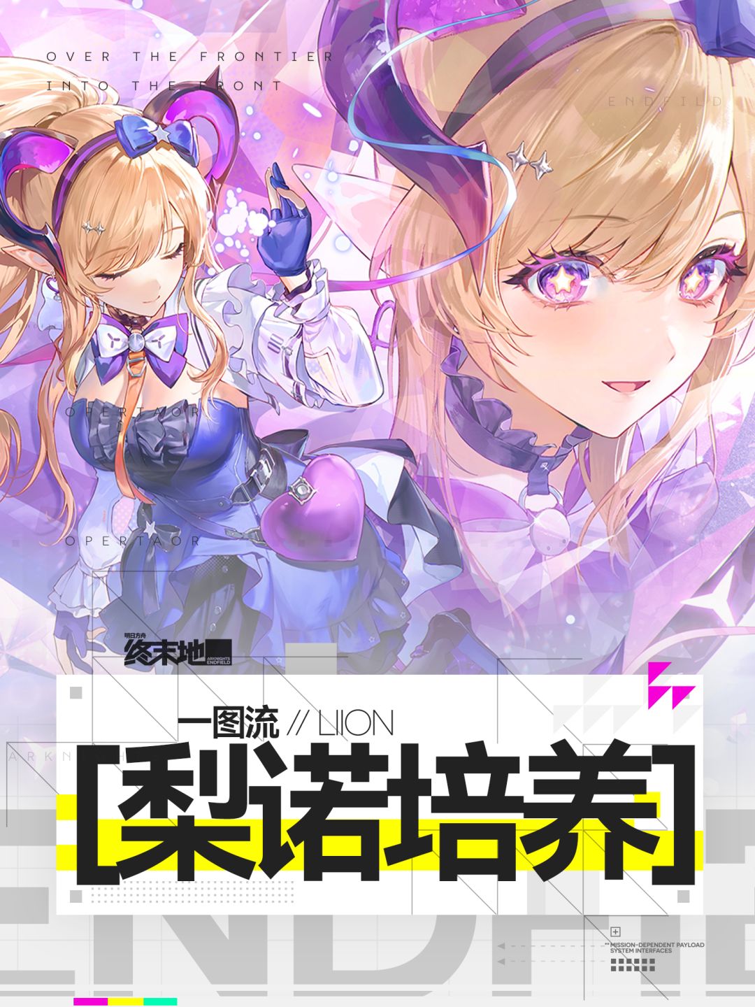 【终末地攻略】梨诺培养基础版截图