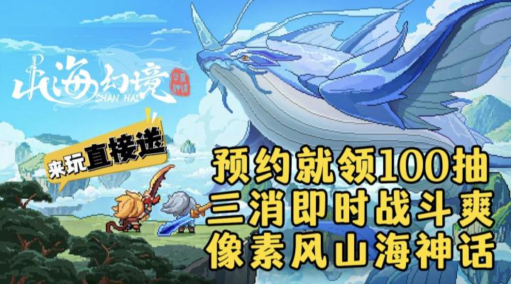 预约就送100抽！三消即时战斗爽！像素风的山海经你见过吗！截图