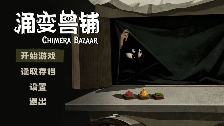 《涌变兽铺》实机演示截图