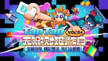 【活动奖项已公示】创作者中心活动——「TapTap无限视频创作月」上线啦！