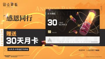 《锚点降临》感恩同行，赠送月卡