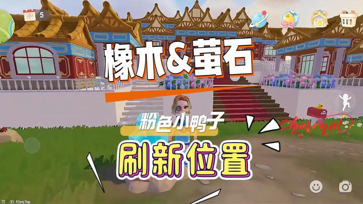 8月16日心动小镇溜溜橡木无暇萤石鸭子家具刷新位置截图