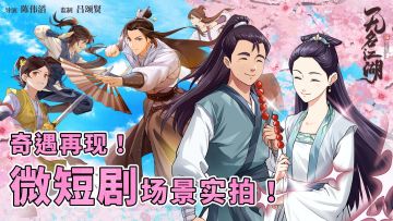 (已开奖)【福利活动】从游戏到微短剧：《无名江湖》奇遇再现