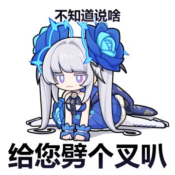 【同人表情】不知道说啥 给您劈个叉叭