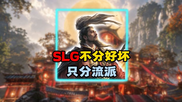 SLG不分好坏，只分流派截图