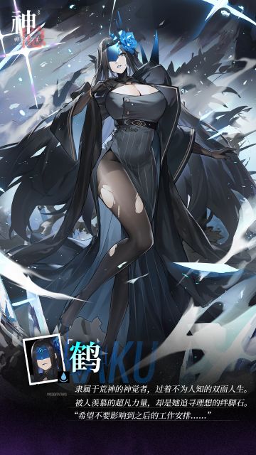 【神觉者契约书】鹤 | Kaku