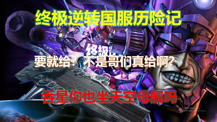【漫威终极逆转】开光嘴?要就给?截图