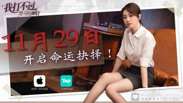 移动端定档11月29日！双女主多线命运，等你揭晓！