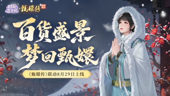 【商圈头条】联动启幕丨百货盛景，梦回甄嬛截图