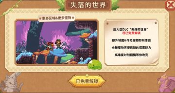 《怪物乐土》15元超值折扣中！解锁本体即可免费获得大型DLC