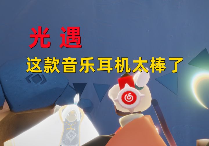光遇小陈陈:这款音乐随身听,你真的会玩吗?截图