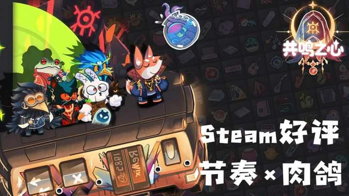 当音游变成肉鸽割草?Steam好评神作登陆手机截图