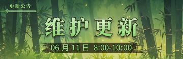 6月11号更新维护公告