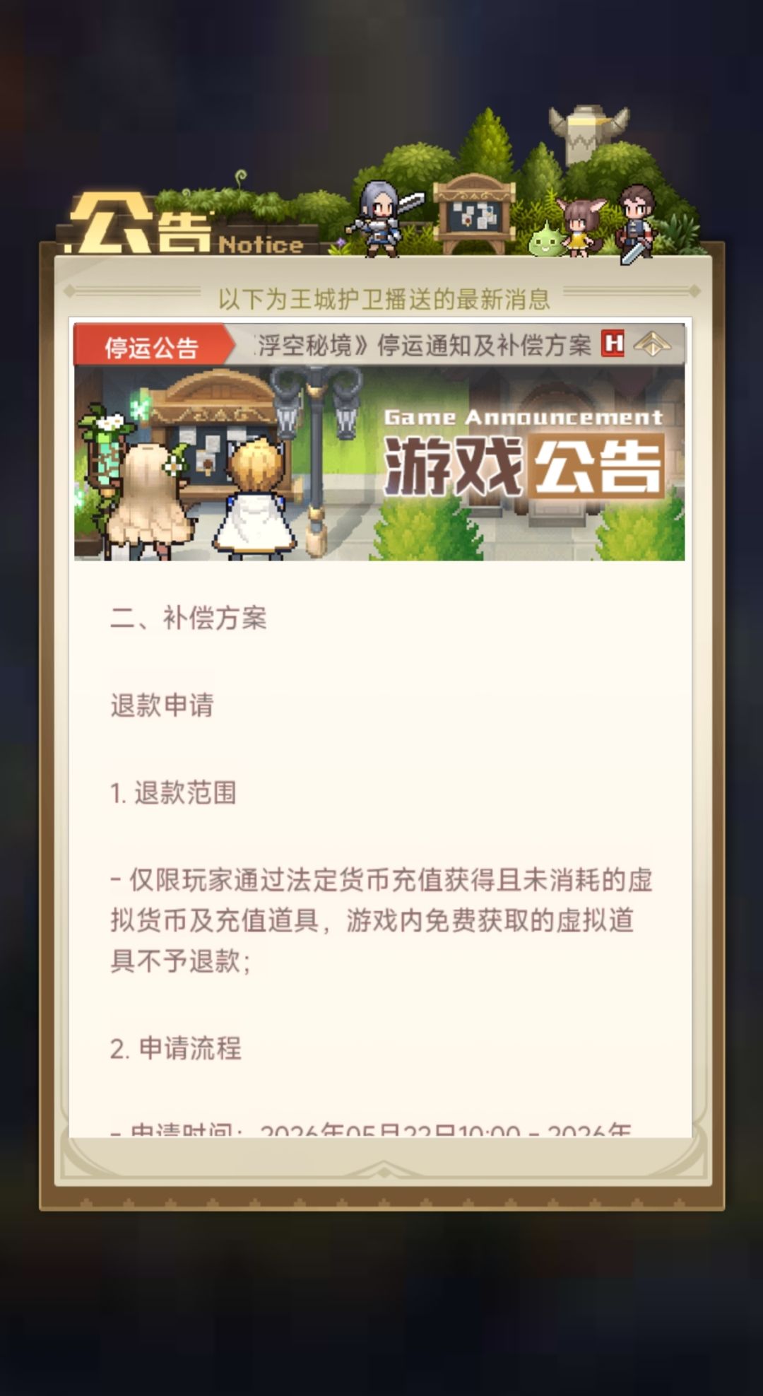 7月24关服公告截图