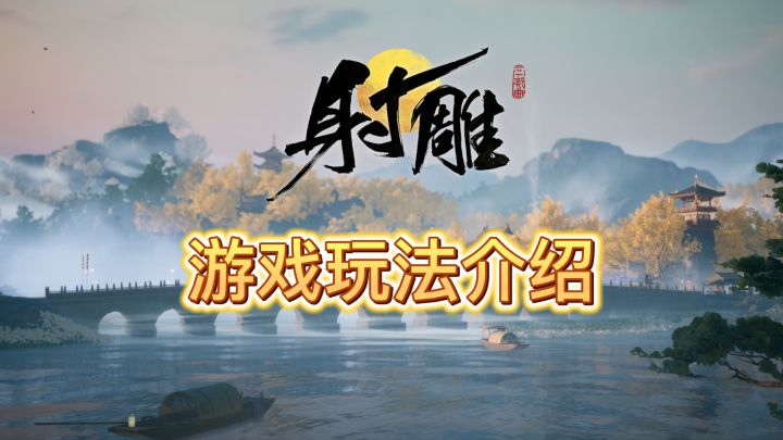 网易新游《射雕》,是一款什么样的游戏?截图