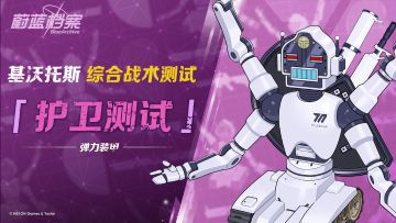 《蔚蓝档案》综合战术测试·护卫测试即将开启 全新护卫挑战来袭