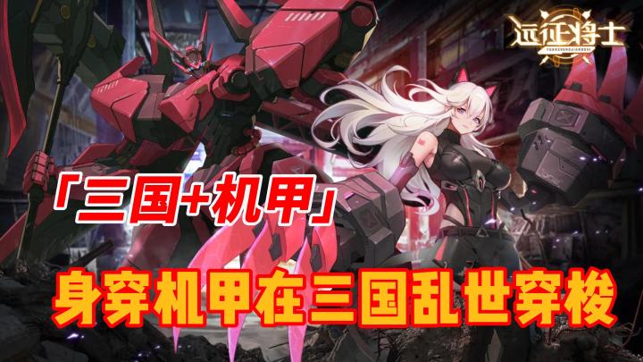 《远征将士》三国+机甲相互碰撞,身穿机甲在三国乱世中穿梭,是一种什么体验?截图
