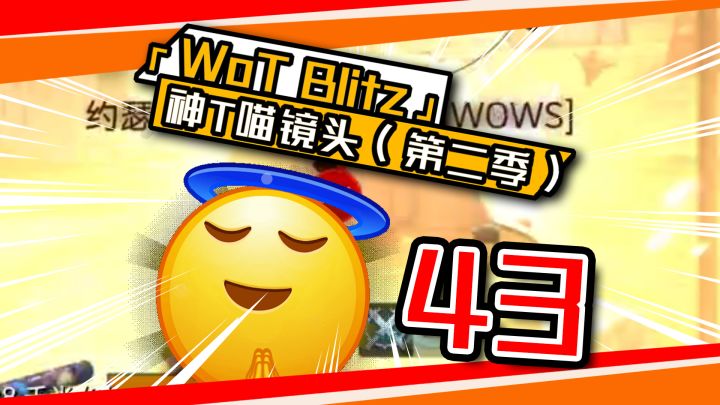 《坦克世界闪击战》神T喵镜头#43!截图