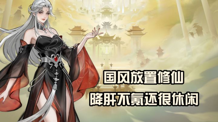 国风放置修仙!降肝不氪还很休闲?截图
