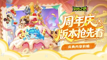 周年庆前瞻丨纪念皮肤、坐骑免费送，周年福利周瓜分万元奖金！