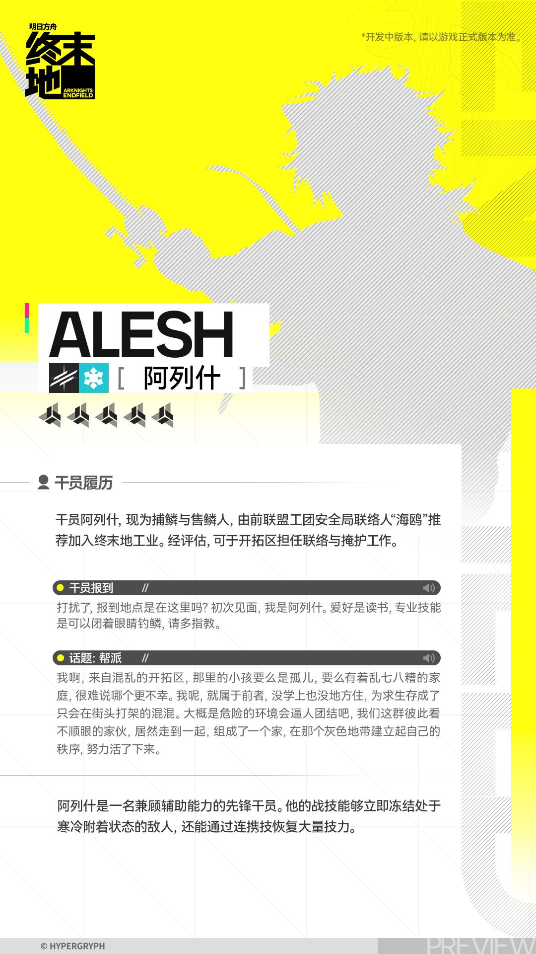 //阿列什 - 干员演示 2