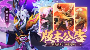 版本公告 | 「妖庭圣主」神魔返场！全新版本2月25日登临三界！