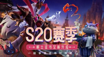 S20赛季棋士证书全新升级