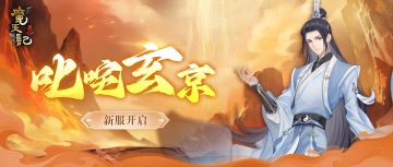 安卓77服：叱咤玄京 开服公告