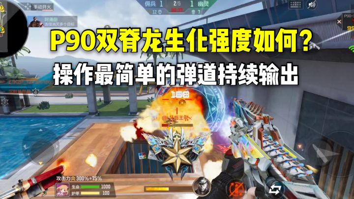 P90双脊龙生化强度如何?操作最简单的弹道持续输出截图